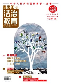 青少年法治教育